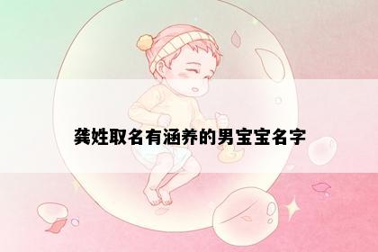 龚姓取名有涵养的男宝宝名字