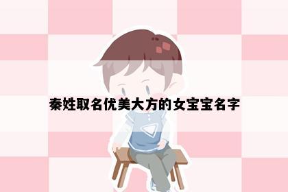 秦姓取名优美大方的女宝宝名字