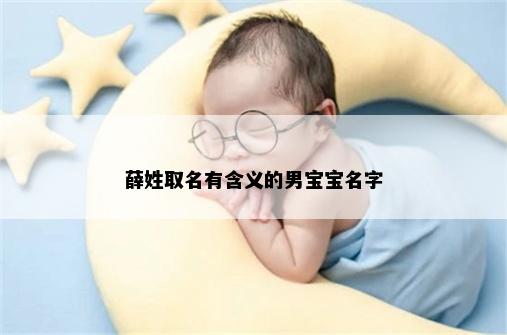薛姓取名有含义的男宝宝名字