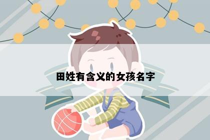 田姓有含义的女孩名字